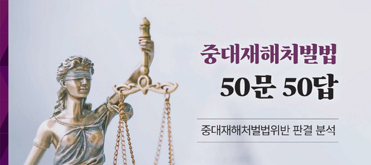 중대재해처벌법 50문 50답